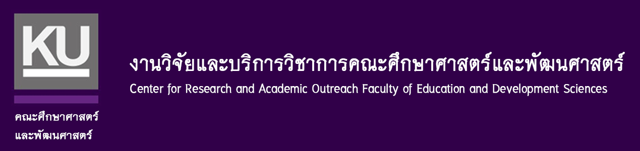 งานวิจัยและบริการวิชาการ