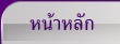 หน้าหลัก