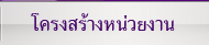 โครงสร้างหน่วยงาน