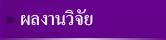 ผลงานวิจัย