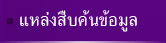 แหล่งสืบค้นข้อมูล